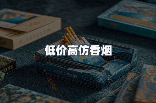 低价高仿香烟