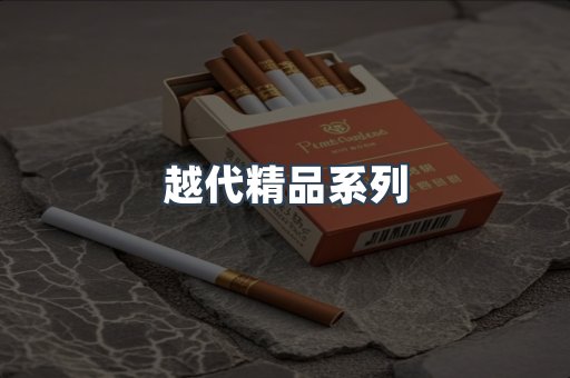 越代精品系列