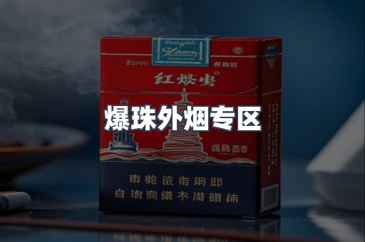 爆珠外烟专区