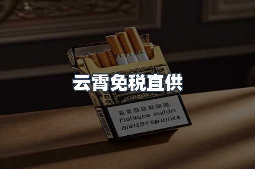 云霄免税直供